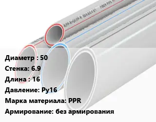 Труба полипропиленовая 50 s=6.9 L=16 Ру16 PPR без армирования